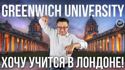 Университеты Лондона - Greenwich University отзыв - Обучение в Англии в Университете Гринвича