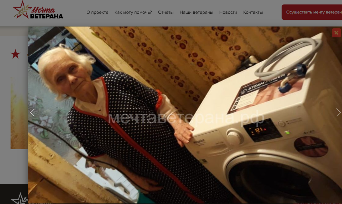 Скрин с официального сайта "Мечта ветерана" 