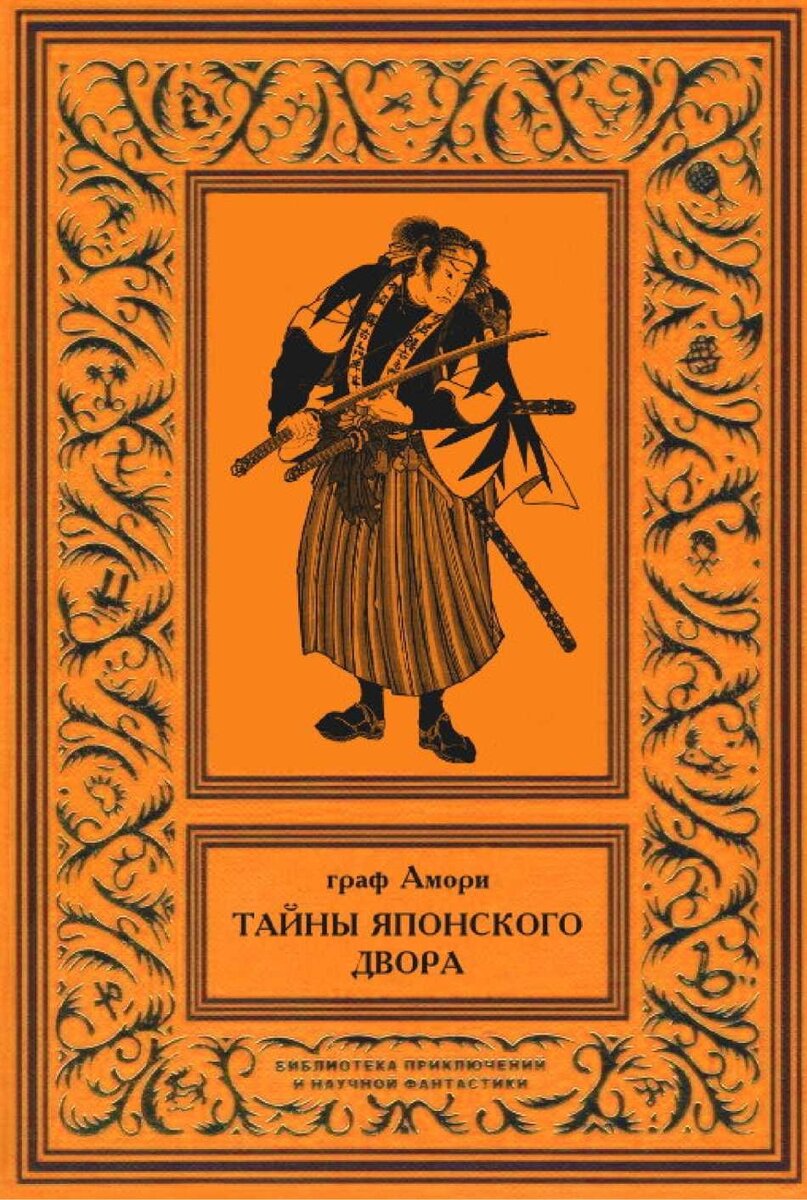 Обложка книги графа Амори (Ипполит Рапгоф)