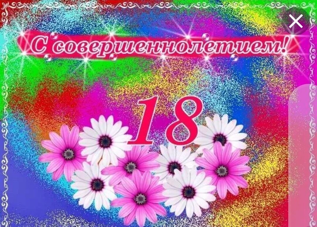 Поздравляю с днем рождения 18. С днём рождения 18 лет. Поздравления с днём рождения 18 лет. С совершеннолетием поздравления. Открытки с 18 летием.