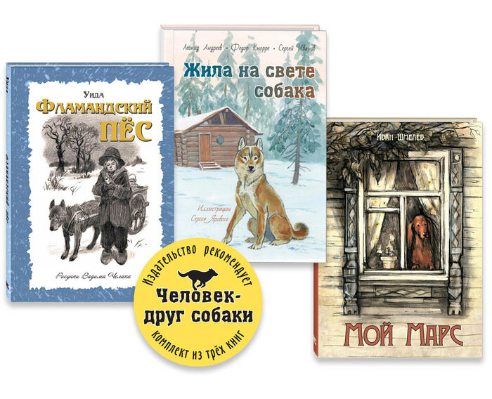 Человек – друг собаки. Тематический набор из трех книг