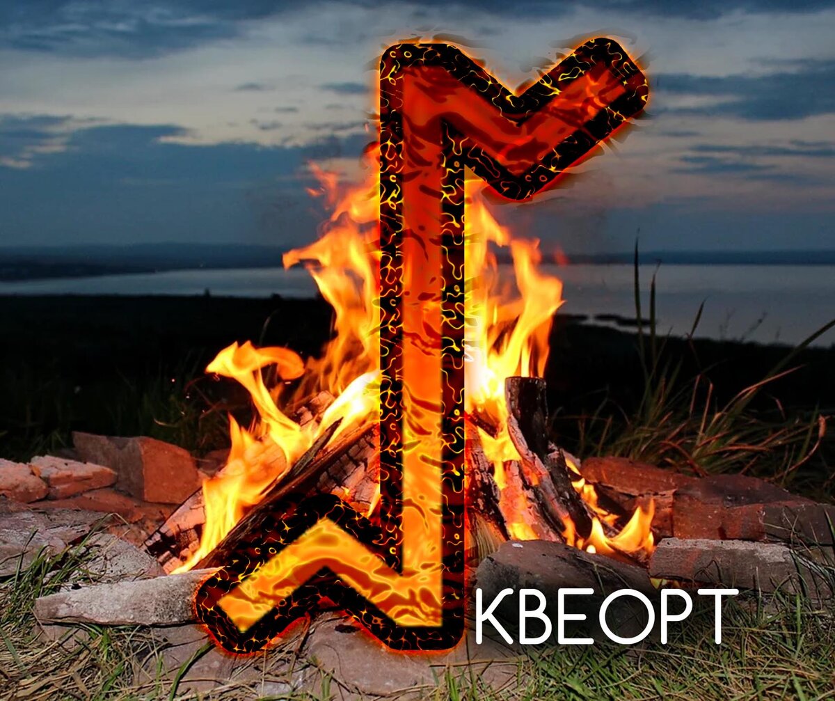 Квеорт руна картинка