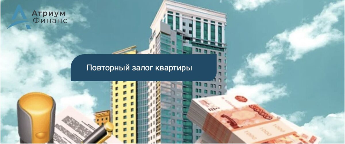 Как заложить недвижимость второй раз.