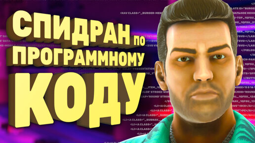 Download Video: Как пройти ремастер Vice City за час [Спидран в деталях]