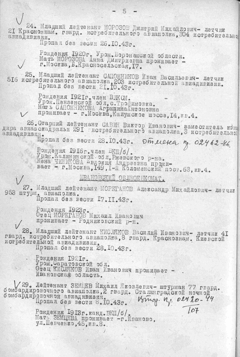 Под п.26 значится как пропавший без вести, но уже позже  есть отметка об отмене и указан номер приказа от 1946 года.