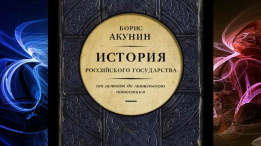 Слушать аудиокнигу акунина яма. Книги Бориса Акунина история государства российского. Акунин история российского государства часть Европы. Акунин от истоков до монгольского нашествия карта.