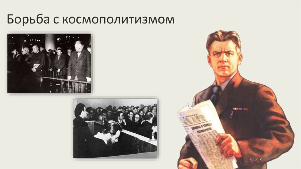 Кто такой космополит. Борьба с космополитизмом. Борьба с Космополитеном. Борьба против космополитизма в СССР. Кампания по борьбе с космополитизмом.