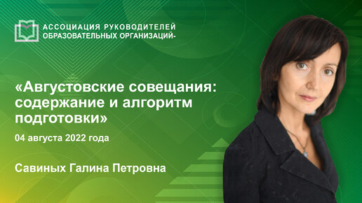 Августовские совещания: содержание и алгоритм подготовки