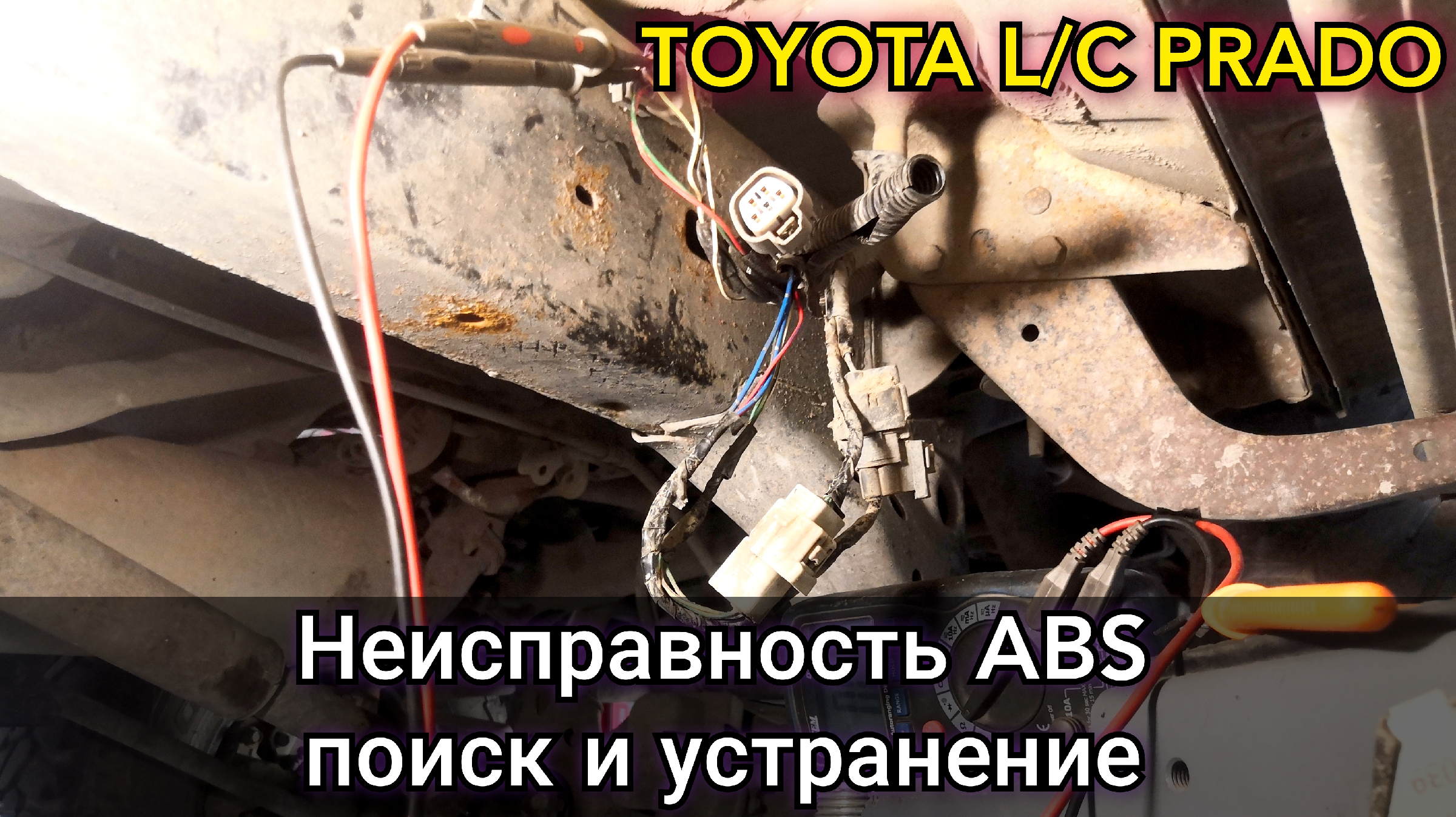 Ошибки прадо 95. Прадо 95 ошибка 53 АБС. Ремонт АВС на Прадо 95 автоэлектрик на Снеговой в Владивостоке.