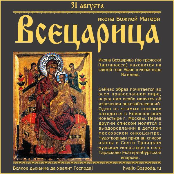 31 августа – икона Божией Матери «Всецарица».