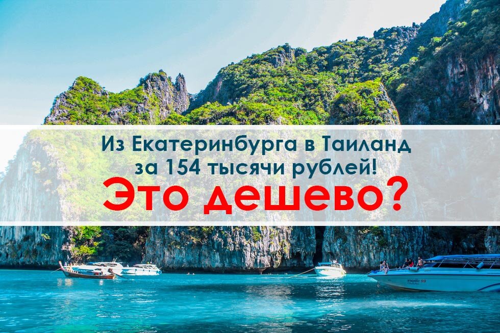 Туры в таиланд из екатеринбурга 2024. Самые дешевые путевки в Тайланд. Тур Тайланд 2024. Путевки в Тайланд 2024. Тур Тайланд 2024 путевка.