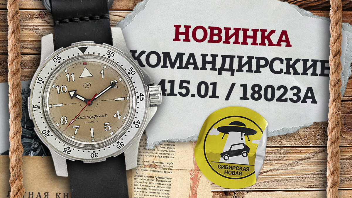 Восток Командирские 18023А