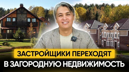 Загородная недвижимость будет дорожать Застройщики Москвы уже тут!