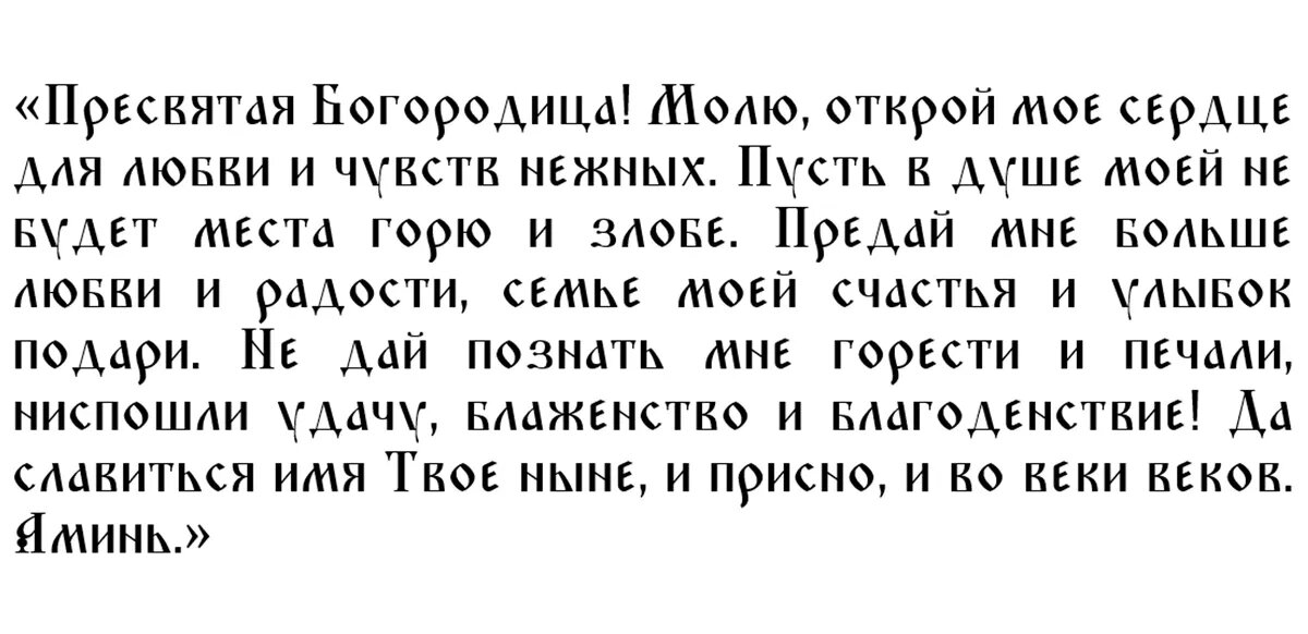 Молитва Богородице о счастье в личной жизни