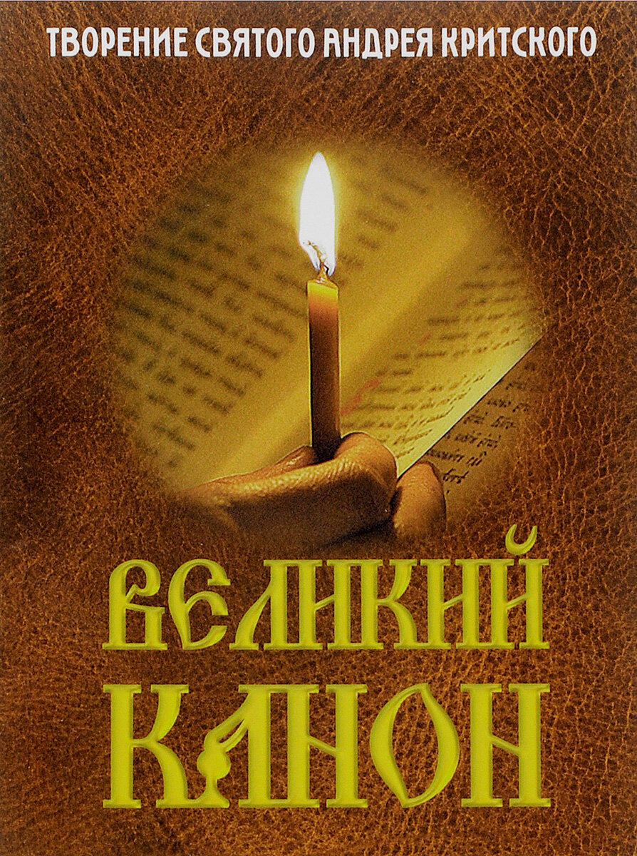 великий канон андрея критского чтение в храме. цитаты из покаянного канона андрея критского. книжка великий покаянный канон андрея критского. великий покаянный канон андрея критского читать на русском языке. книга великий канон андрея критского.