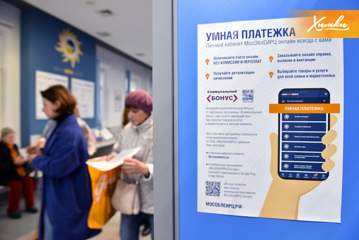 Елк жкх московская. Умная платежка МОСОБЛЕИРЦ. МОСОБЛЕИРЦ В телефоне умная платежка. Платежки Химки. Оплата за квартиру МОСОБЛЕИРЦ.