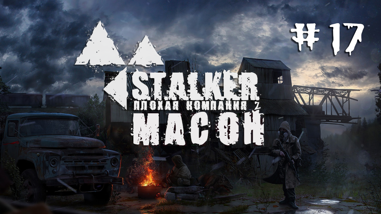 S.T.A.L.K.E.R. Плохая компания 2: Масон. #17. Финал.