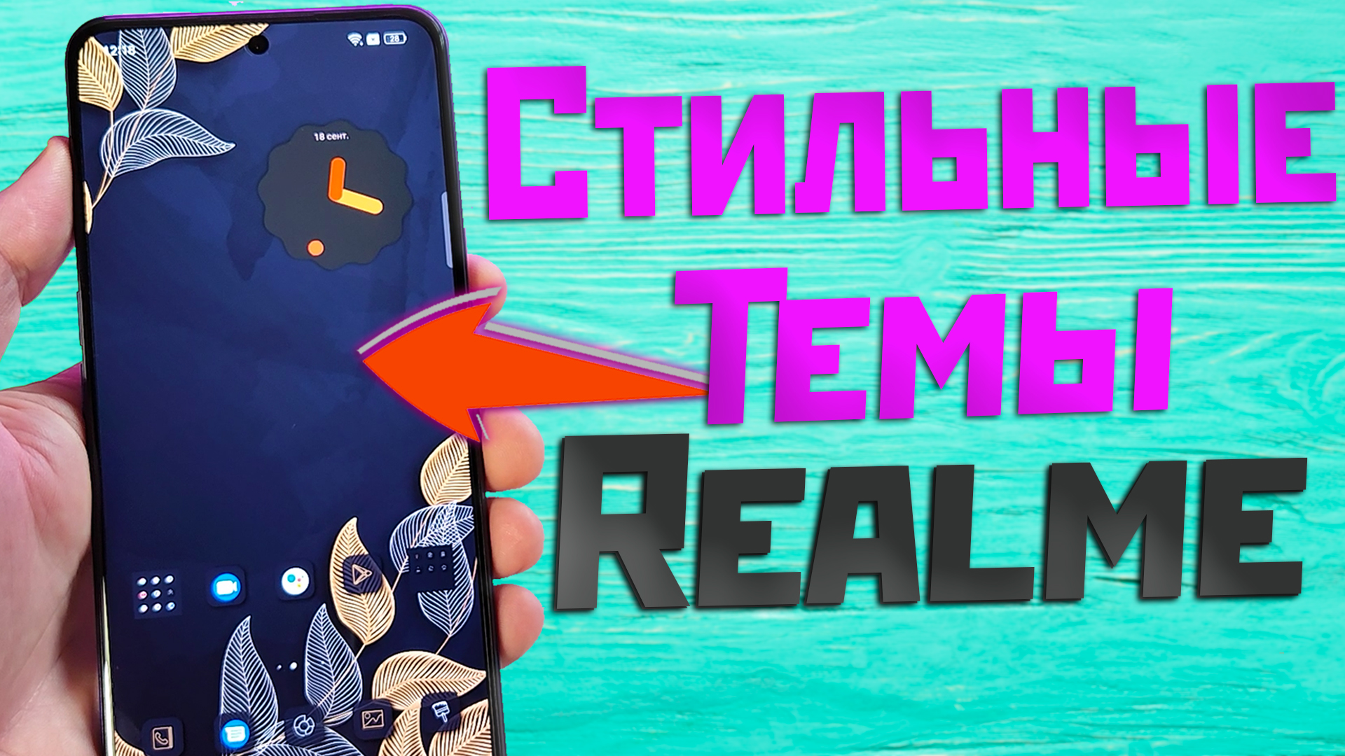 Темы Realme установка и подборка + виджеты часов