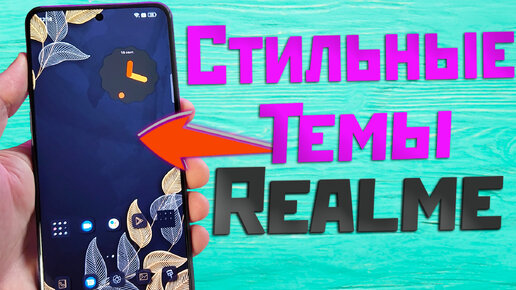 Темы Realme установка и подборка + виджеты часов