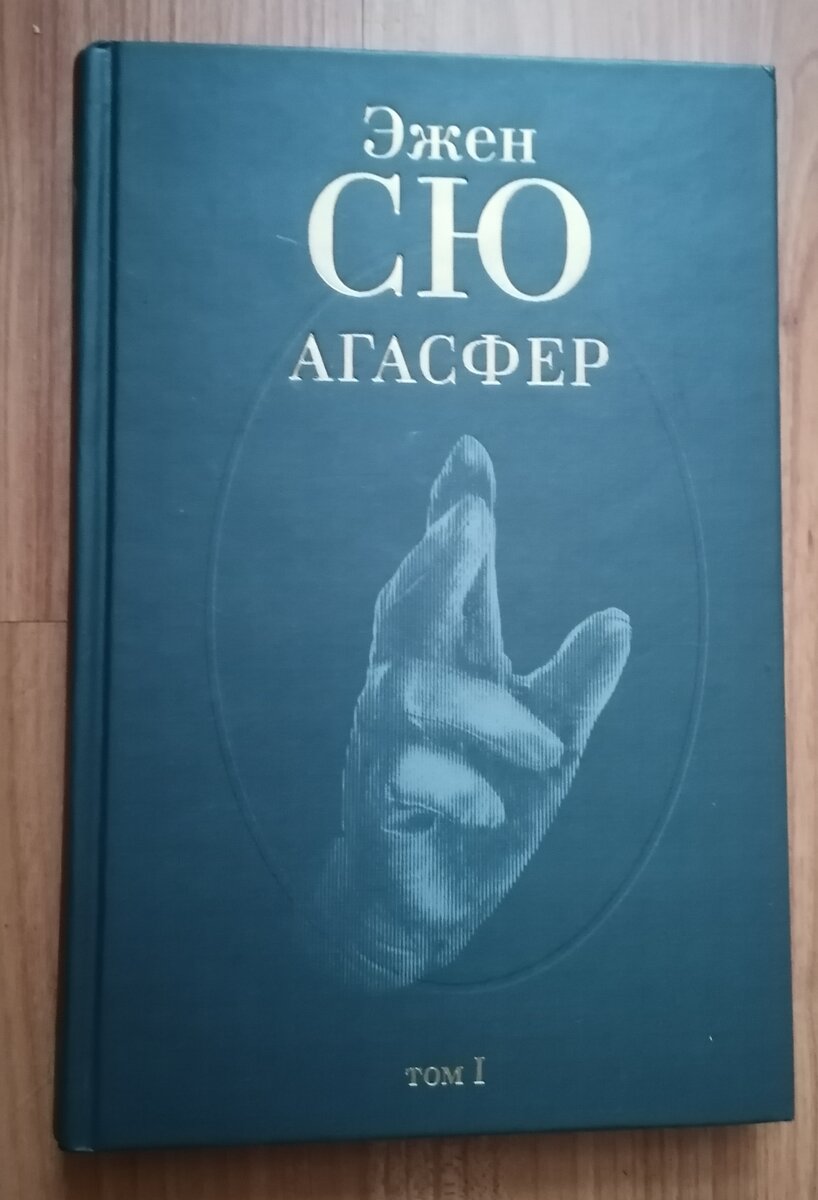 Эжен Сю Агасфер. Агасфер. Агасфер сколько книг. Агасфер в Библии.