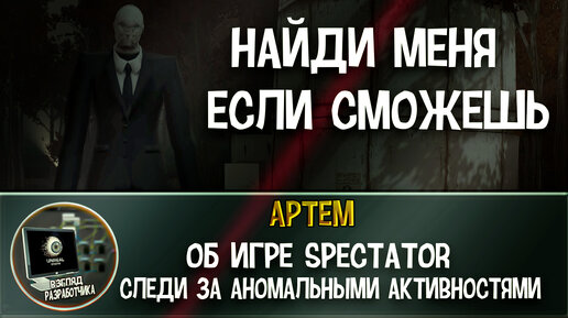 Интервью с разработчиком игры Spectator