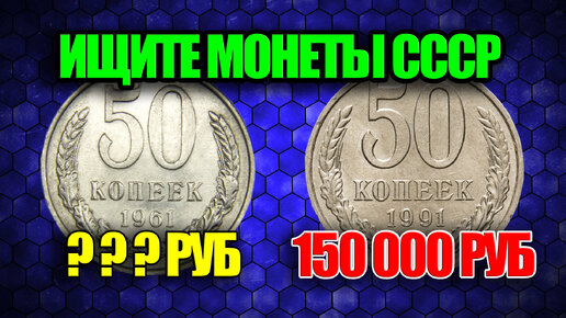 Монеты СССР 50 копеек 1961-1991 года. Цена советского полтинника на сегодня