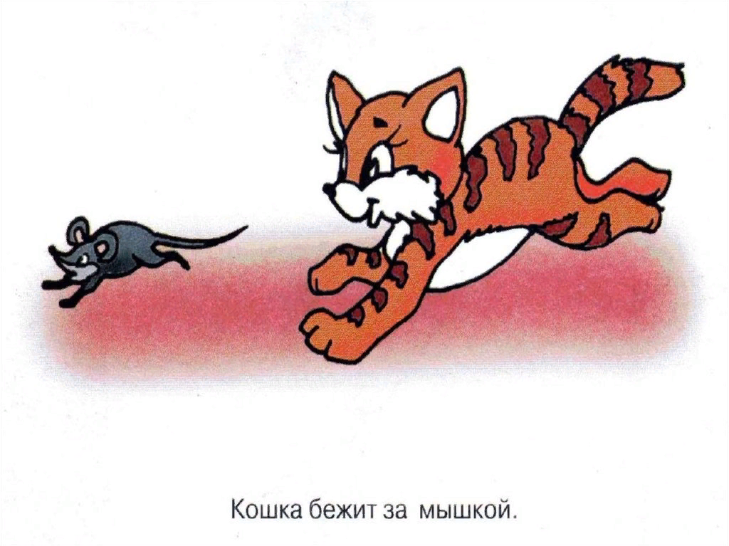 Текст за ним по пятам гнались котята. Кот гоняется за мышью. Кошка за мышкой. Кошка бежит за мышкой. Кот и мышь рисунок для детей.