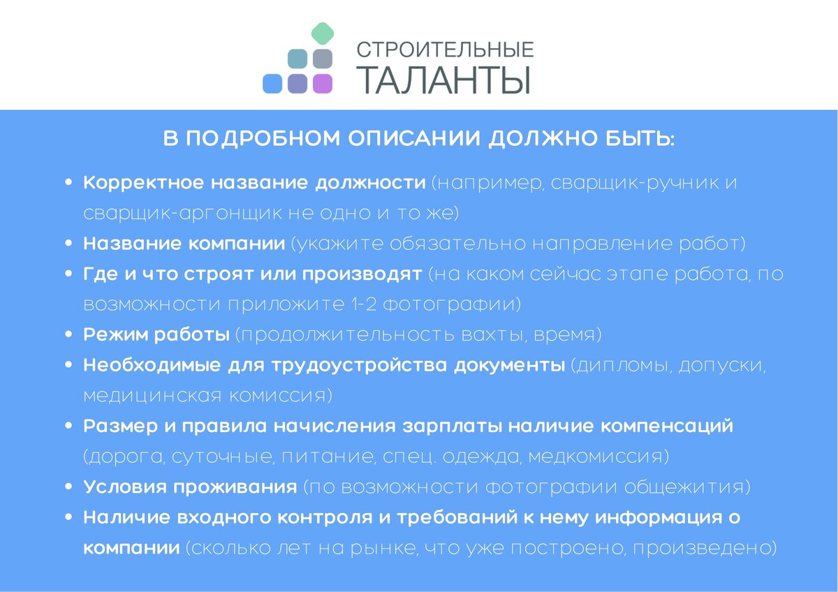 Ключевые пункты описания вакансии от  "Строительных талантов"
