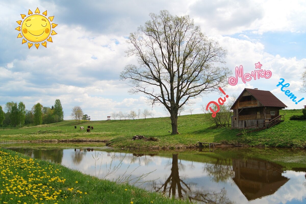 Домик в деревне!   Мечтаем!    Решаем!    И переезжаем!