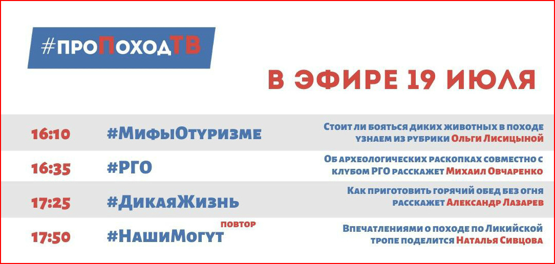 Про поход ТВ. Лаборатория путешествий. Большое приключение. Программа передач