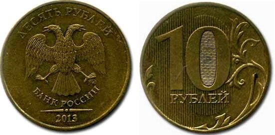 10 рублей 2013 года