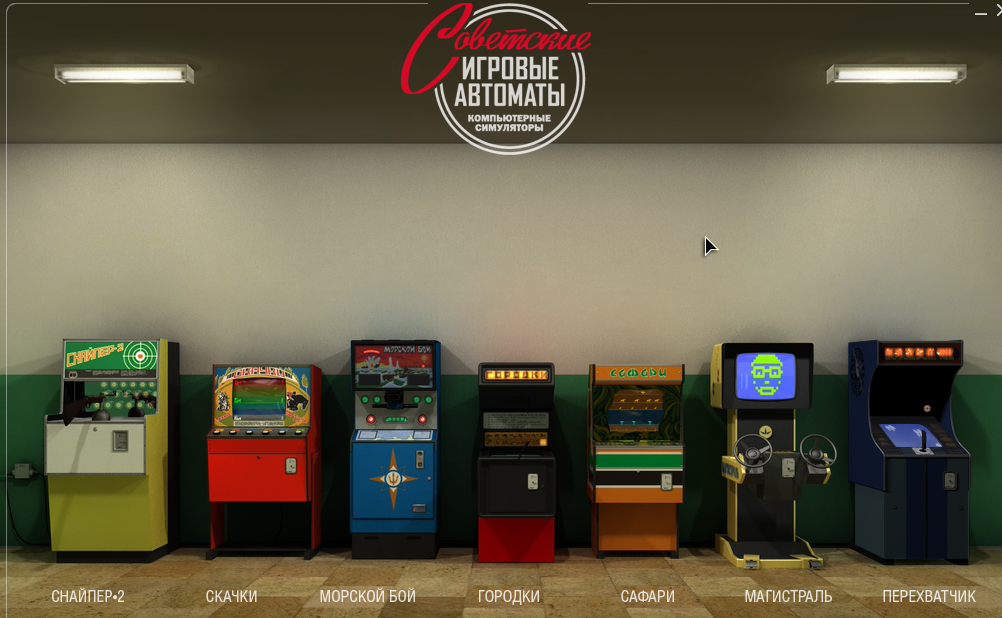 Советские игровые автоматы