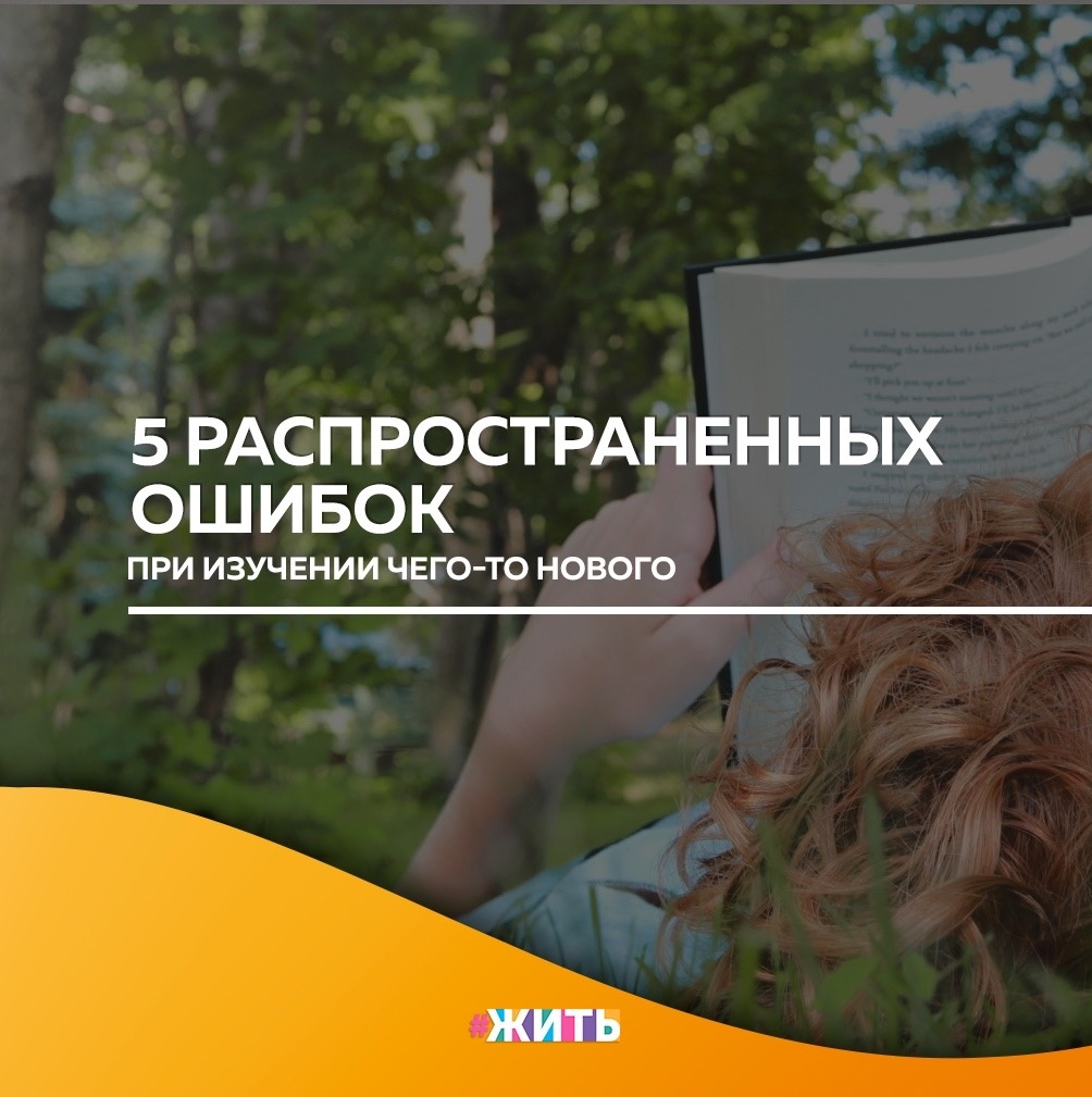 Все мы пытались изучить что-то новое: искусство, иностранный язык или совершенно другую отрасль, в которую мы только собираемся войти☺️

Есть десятки ошибок, которые все мы совершаем, когда впервые изучаем что-то☝️

Но сейчас мы разберем лишь пять самых частых из них, знание которых должно помочь Вам включиться в работу и избавиться от предрассудков:

1. Отсутствие четкой конечной цели

Без четкой конечной цели того, чего Вы хотите достичь, легко потерять мотивацию или сдаться при первых же сложностях🙈

2. Незнание всех этапов обучения

Это ошибка, в которой может признаться любой из нас. Когда мы не знаем всех этапов обучения новому навыку, легко недооценить сложность этого процесса😌

3. Наличие нереалистичных ожиданий

Нереалистичные ожидания могут причинить нам больше вреда, чем можно представить на первый взгляд😔

4. Использование неправильной стратегии

Вы должны выработать привычку делать шаг назад, чтобы видеть, нет ли у Вас наиболее эффективной стратегии☝️

5. Попытка обучиться в одиночку

Когда мы решаем изучать всё в одиночку, не ища помощи со стороны профессионала, мы делаем процесс обучения намного сложнее для себя🙌

Избавьтесь от этих ошибок и дела пойдут в гору😌

#жить #проектжить