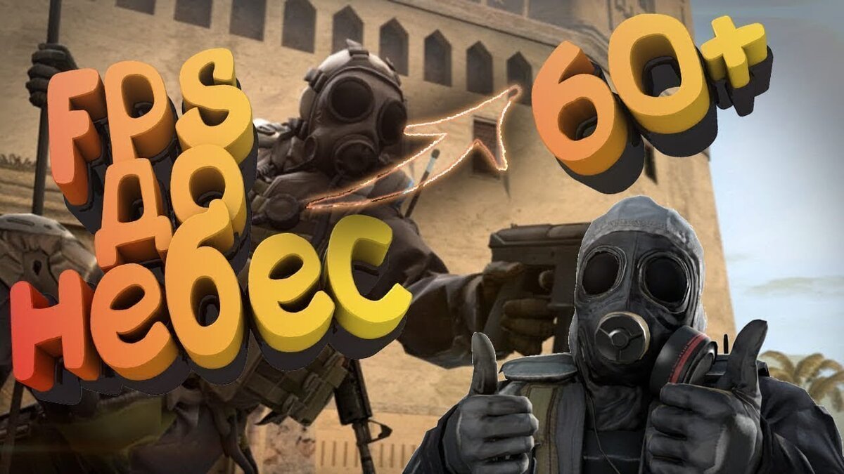 Фпс до небес