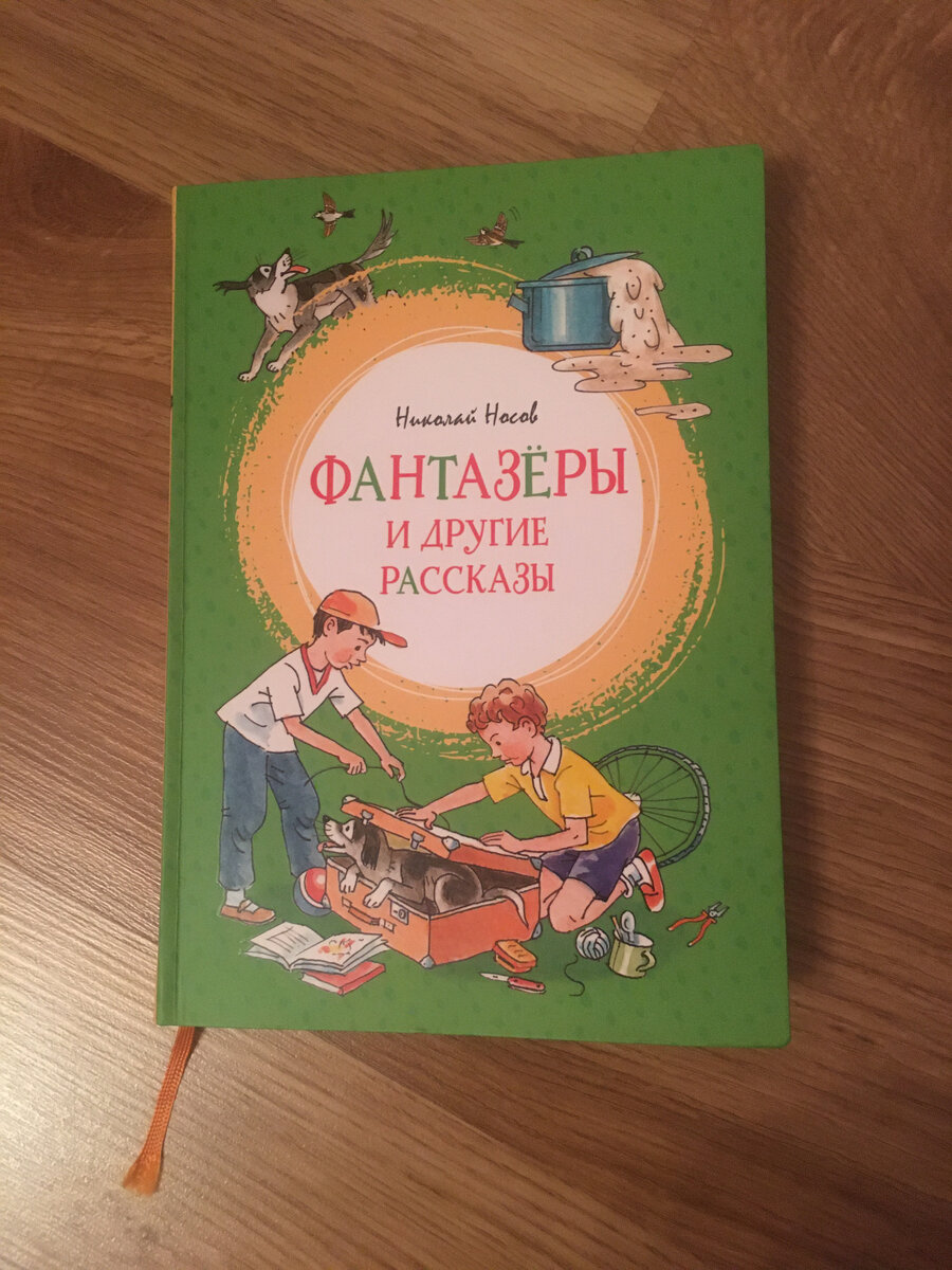 За июль мы прочитали 2 книги. Это рассказы Николая Носова и сказки венгерской писательницы Агнеш Балинт "Изюмка и гном" и "На острове стрекоз".
Книга издательства «Махаон».