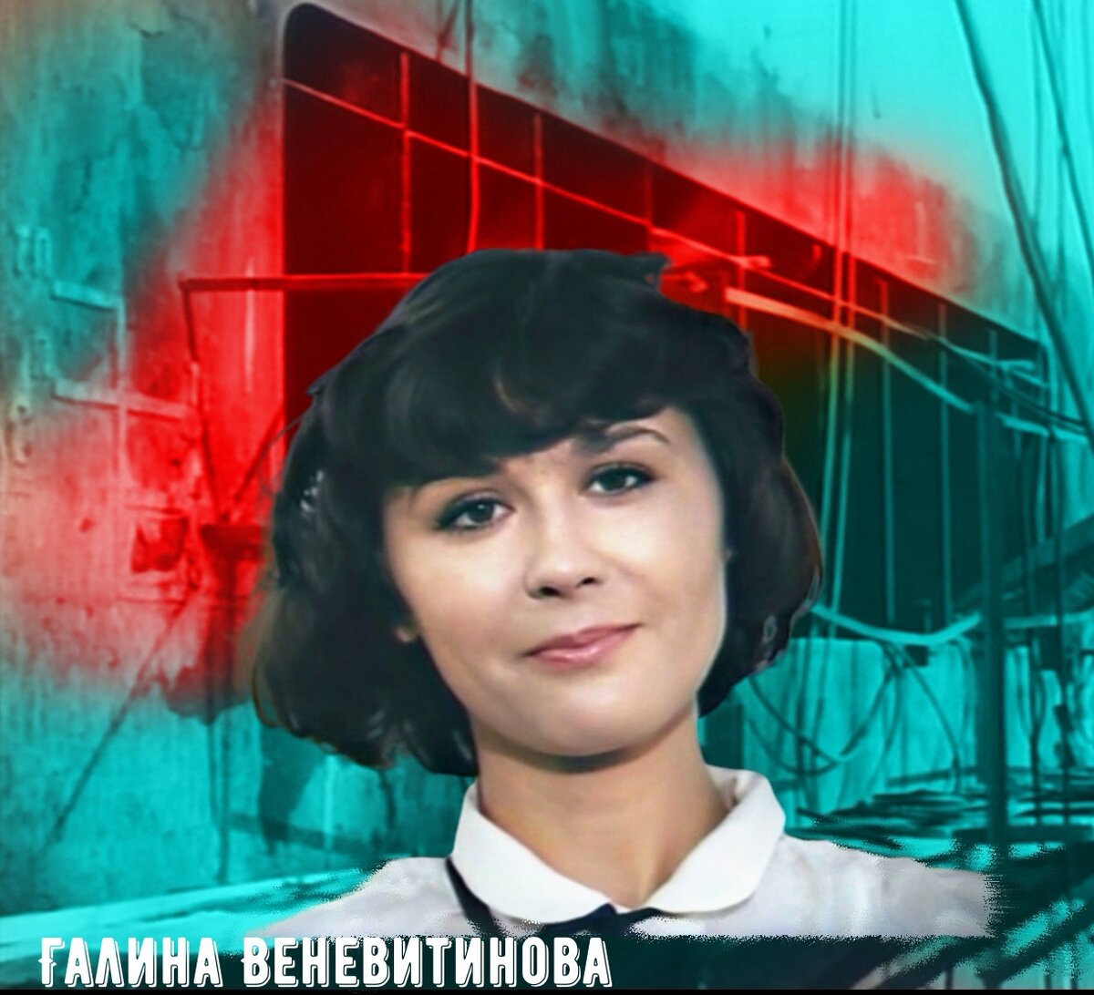 Фотоколлаж из кадров фильма Берегите женщин. Галина Веневитинова в роли Вали, моториста буксира «Циклон» 