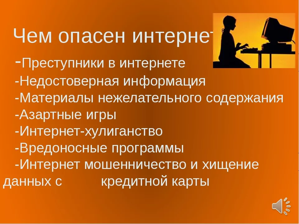 Чем опасен. Чем опасен интернет. Презентация на тему опасность интернета. Презентация по информатике на тему интернет. Опасность в интернете презентация.