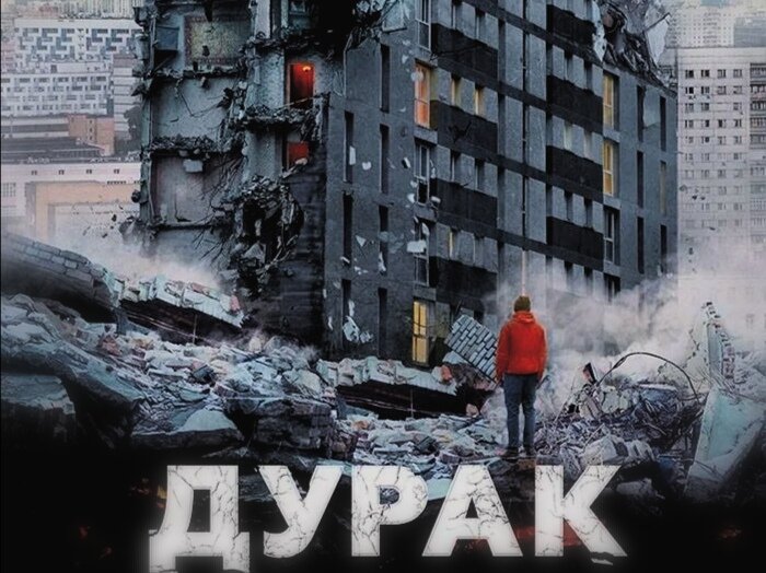 Фильм Дурак 2014