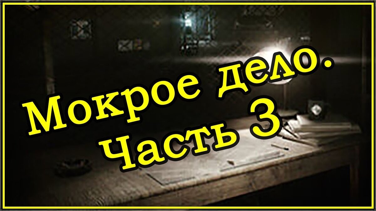 Мокрое дело 4