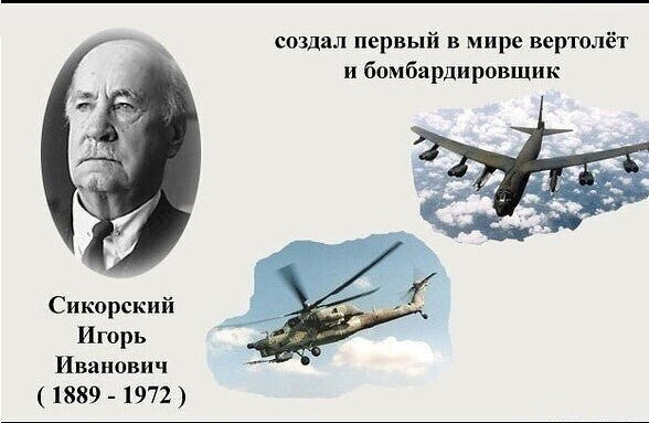 Сикорский Игорь Иванович (1889-1972)