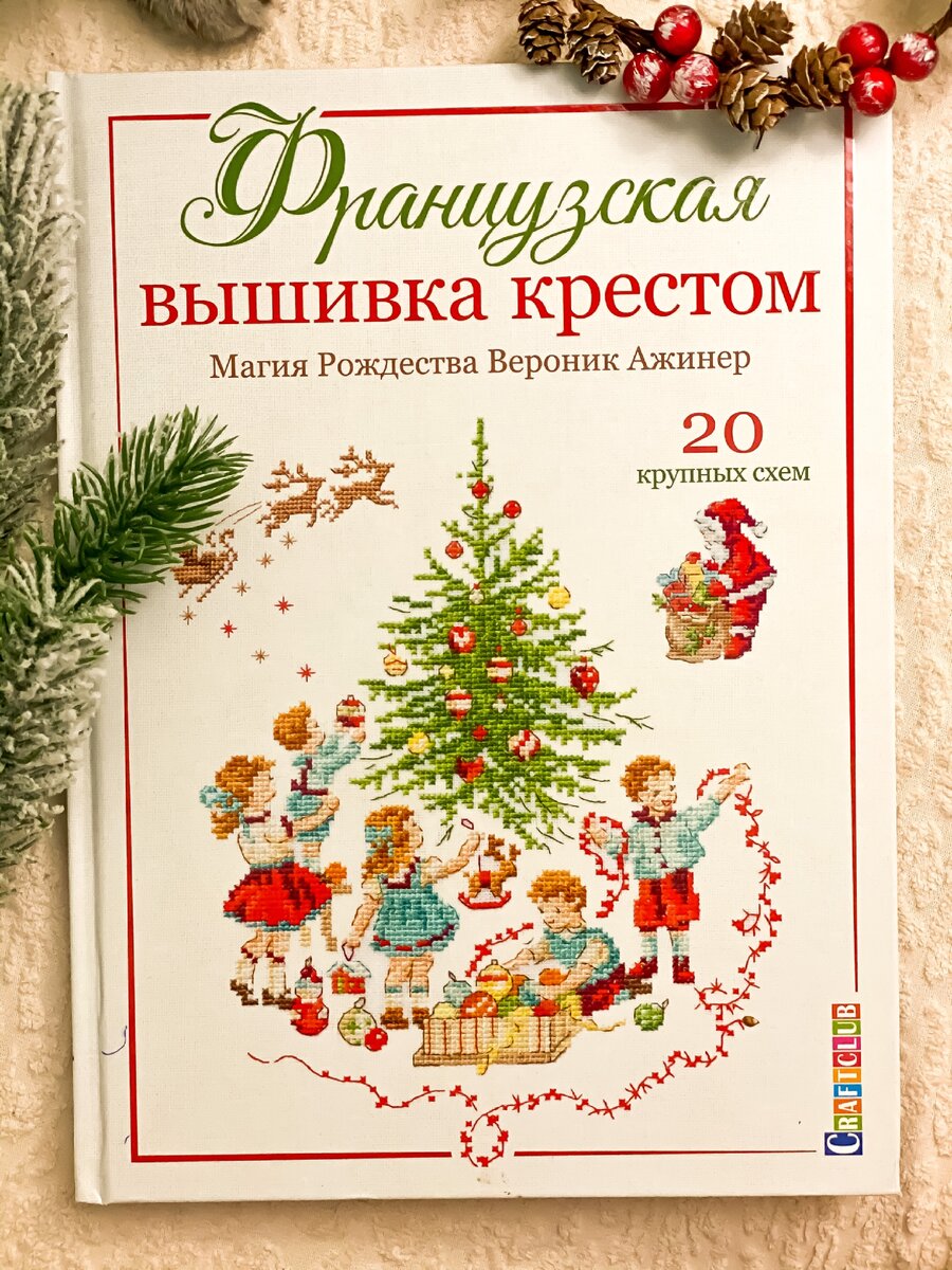 500 легендарных схем вероник. Вероник Ажинер магия Рождества. Вероник Ажинер магия Рождества схемы. Рождественские схемы Вероник Ажинер. Французская вышивка крестом Вероник Ажинер Рождества магия.