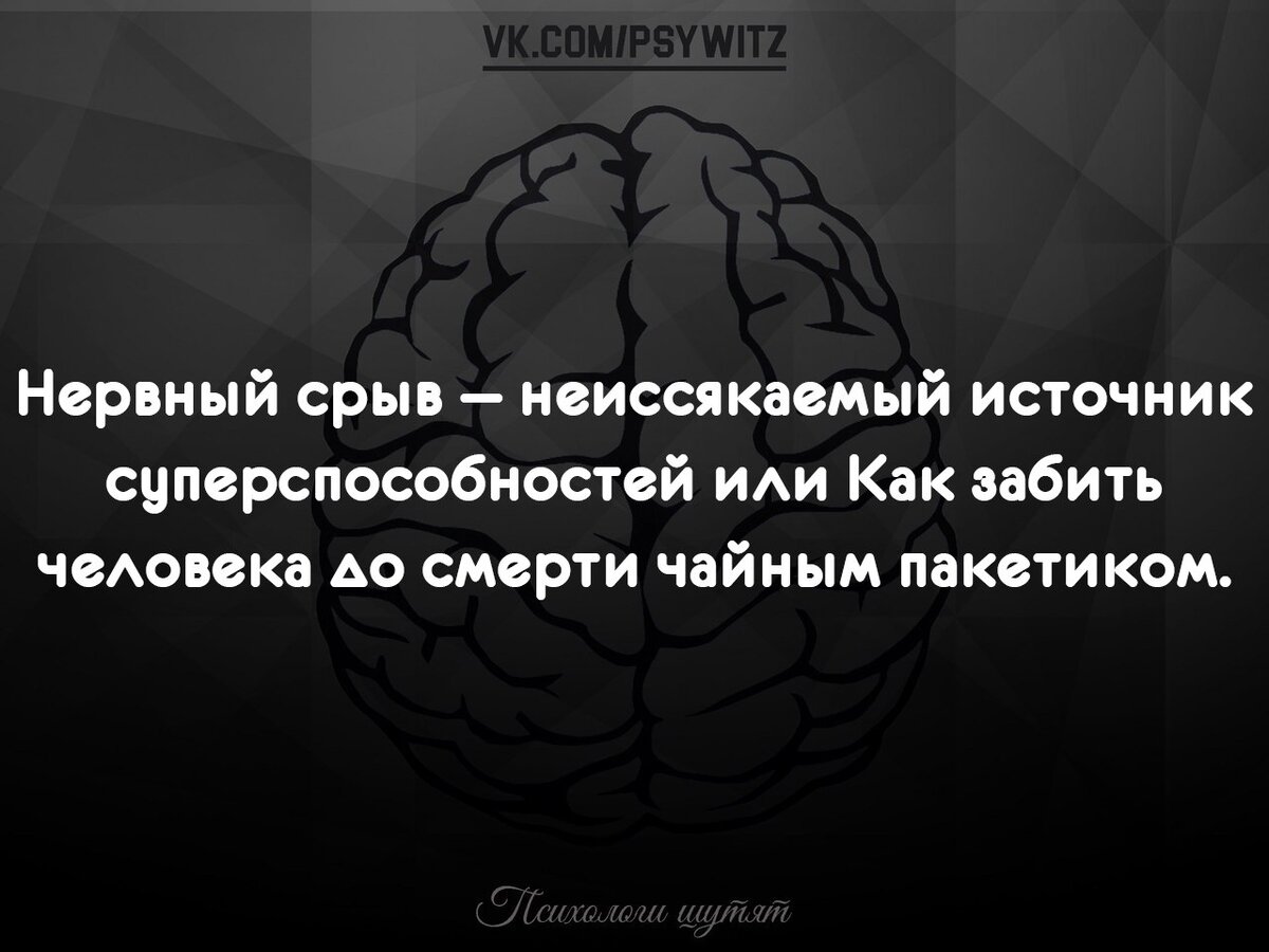 Психологи шутят картинки прикольные с надписями