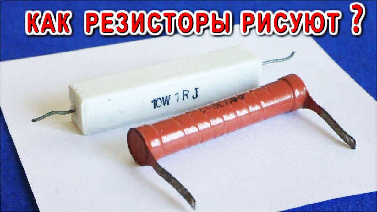 Резисторы