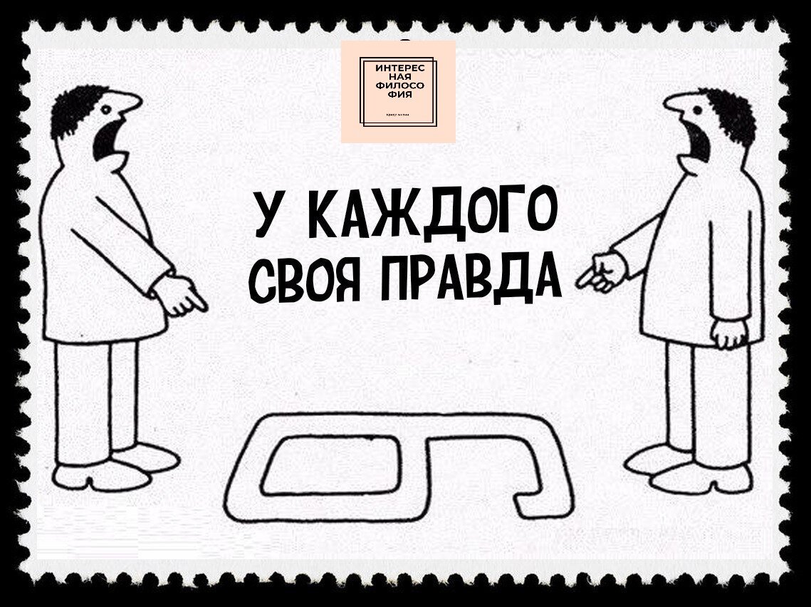 У каждого две стороны. У каждого своя правда. Выражение у каждого своя правда. Своя правда. Мем у каждог ОСОВ яправда.