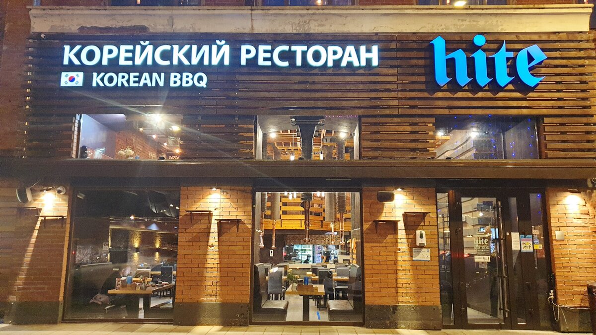 Корейский ресторан Hite. Мясная вечеринка за 17000 рублей на четверых |  Раскрываем меню! | Дзен