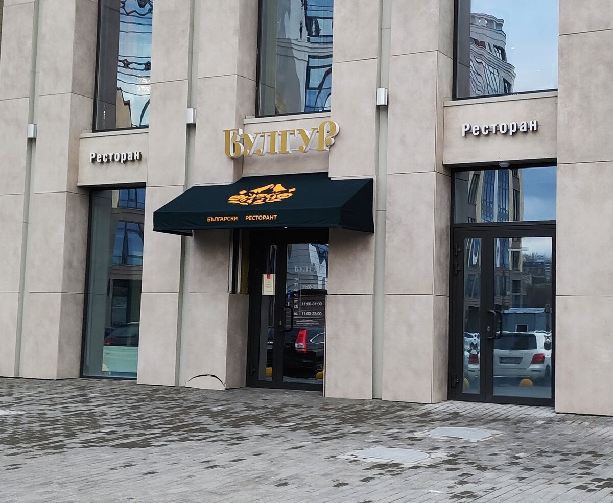 Болгарское гостеприимство в ресторане "Булгур" на Горького 69/1 Князь Меньшиков 