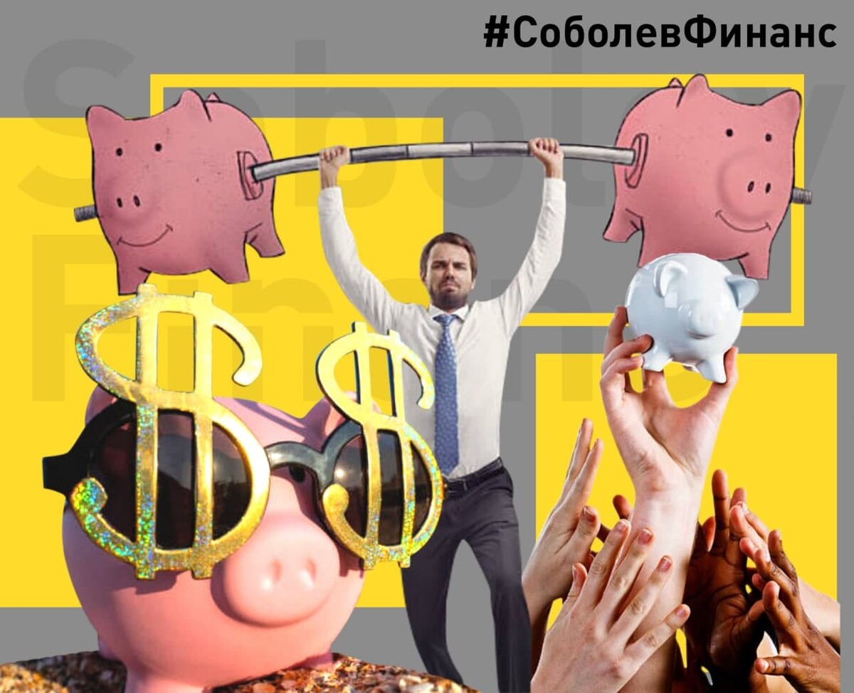 авторский коллаж, Соболев Финанс - профессиональный подбор и запуск инвестиционных решений для накопления капитала