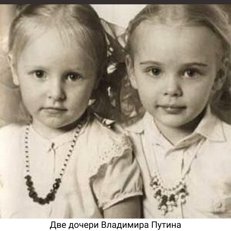 Две дочери Владимира Путина