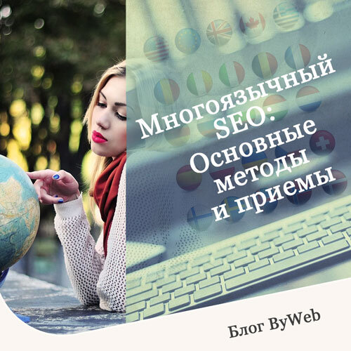 Многоязычный SEO: Основные методы и приёмы
