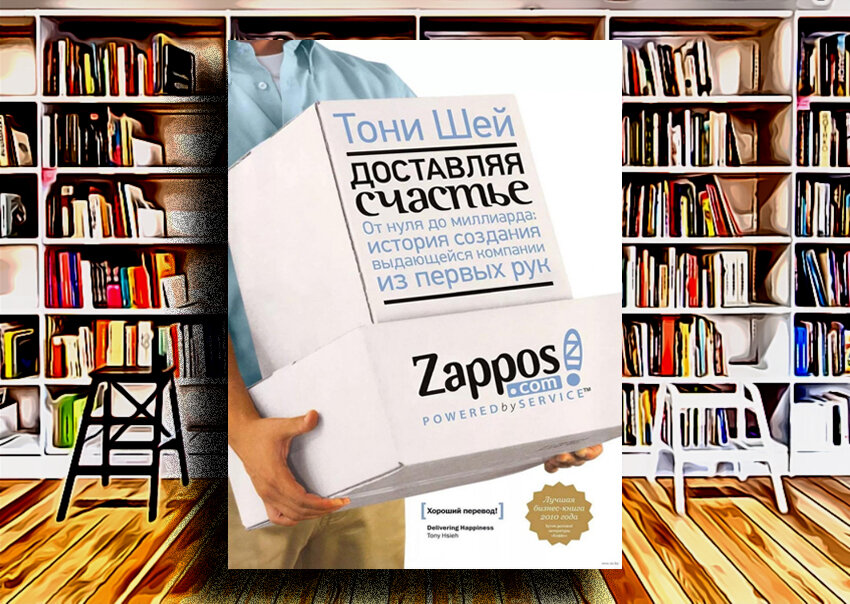 Доставляя счастье. От нуля до миллиарда | Шей Тони | Электронная аудиокнига